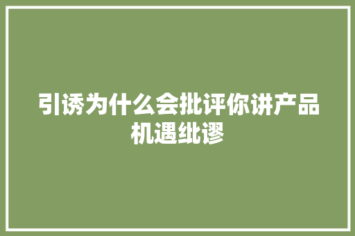 引诱为什么会批评你讲产品机遇纰谬