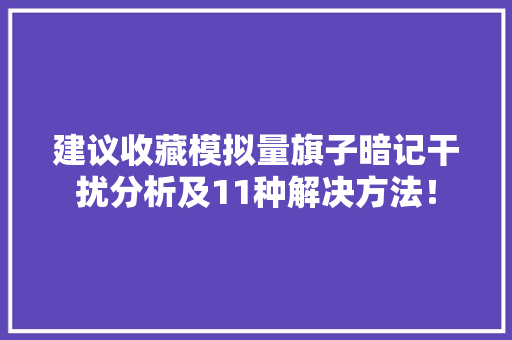 建议收藏模拟量旗子暗记干扰分析及11种解决方法！