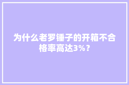 为什么老罗锤子的开箱不合格率高达3%？
