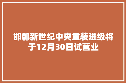 邯郸新世纪中央重装进级将于12月30日试营业