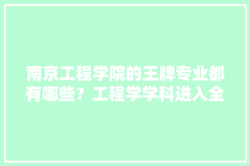 南京工程学院的王牌专业都有哪些？工程学学科进入全球排名