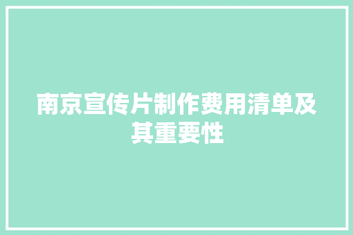 南京宣传片制作费用清单及其重要性