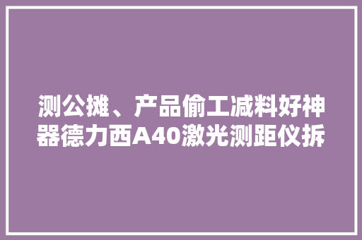 测公摊、产品偷工减料好神器德力西A40激光测距仪拆解