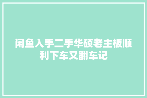闲鱼入手二手华硕老主板顺利下车又翻车记,华硕官网。