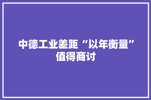 中德工业差距“以年衡量”值得商讨