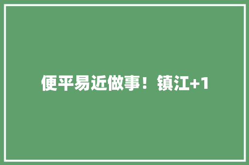 便平易近做事！镇江+1