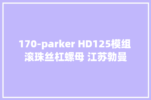 170-parker HD125模组 滚珠丝杠螺母 江苏勃曼