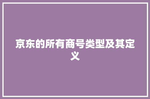 京东的所有商号类型及其定义
