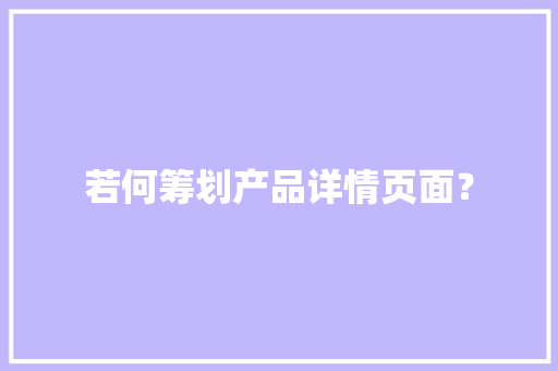 若何筹划产品详情页面？