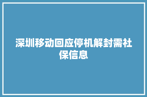 深圳移动回应停机解封需社保信息