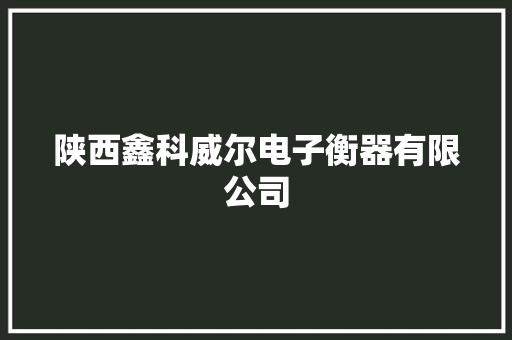 陕西鑫科威尔电子衡器有限公司