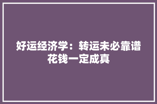 好运经济学：转运未必靠谱花钱一定成真