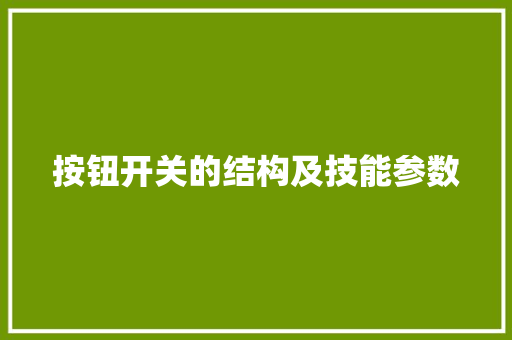 按钮开关的结构及技能参数