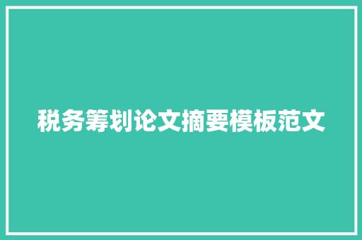 税务筹划论文摘要模板范文