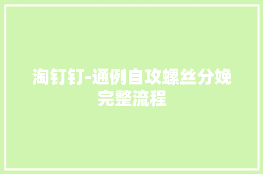 淘钉钉-通例自攻螺丝分娩完整流程