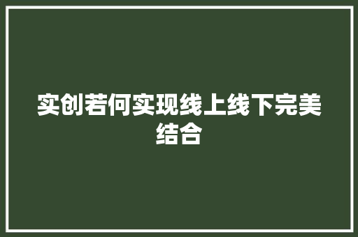 实创若何实现线上线下完美结合