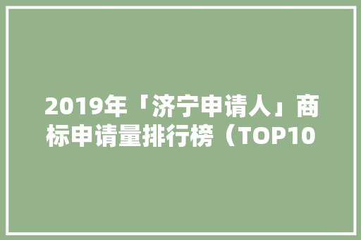 2019年「济宁申请人」商标申请量排行榜（TOP100）