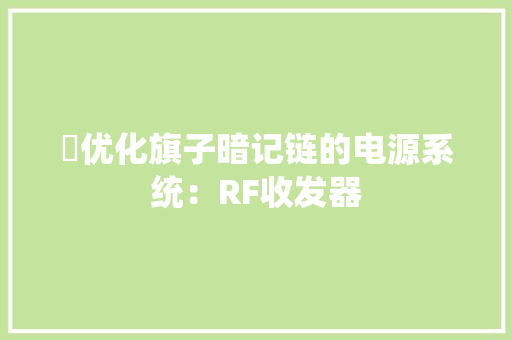 ​优化旗子暗记链的电源系统：RF收发器,噪声抑制。