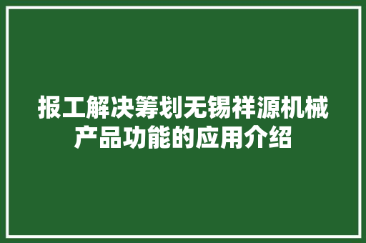 报工解决筹划无锡祥源机械产品功能的应用介绍