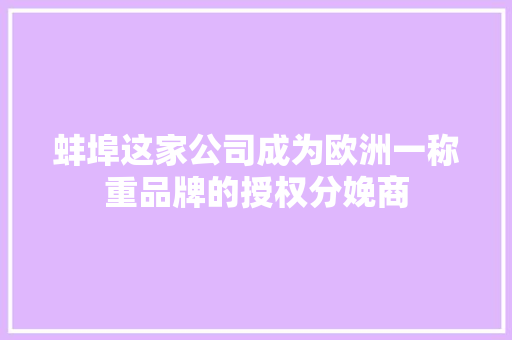 蚌埠这家公司成为欧洲一称重品牌的授权分娩商,传感器多少钱一个。
