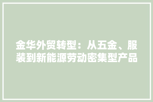 金华外贸转型：从五金、服装到新能源劳动密集型产品不再是最大年夜出口品类