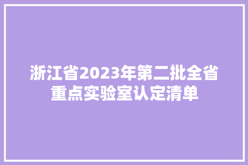浙江省2023年第二批全省重点实验室认定清单