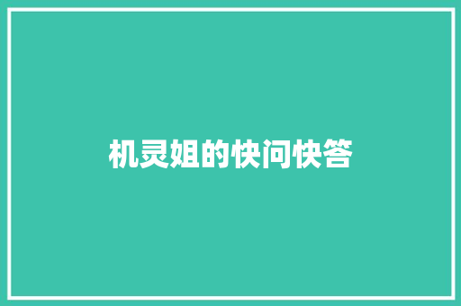 机灵姐的快问快答,机灵姐画画的软件叫什么。