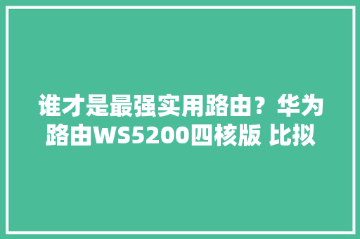 谁才是最强实用路由？华为路由WS5200四核版 比拟TP link AC 1900