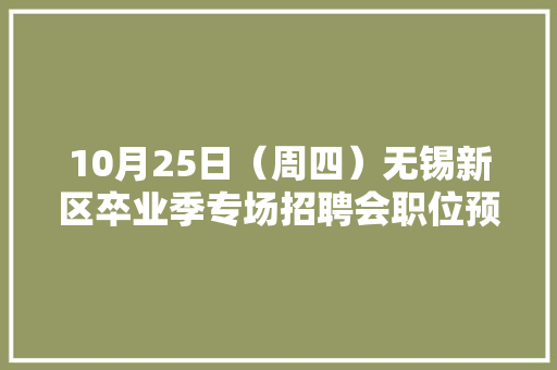 10月25日（周四）无锡新区卒业季专场招聘会职位预告