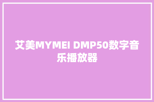艾美MYMEI DMP50数字音乐播放器