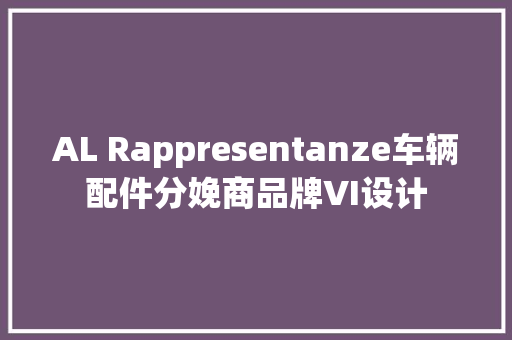 AL Rappresentanze车辆配件分娩商品牌VI设计,我们一起学英语。