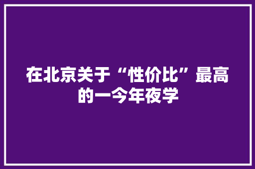 在北京关于“性价比”最高的一今年夜学,学校操场塑胶跑道多少钱一平方。