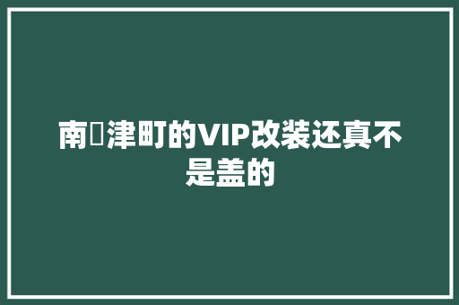 南會津町的VIP改装还真不是盖的,改装冷藏车。