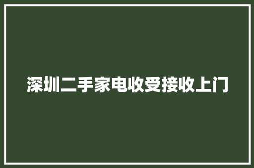 深圳二手家电收受接收上门