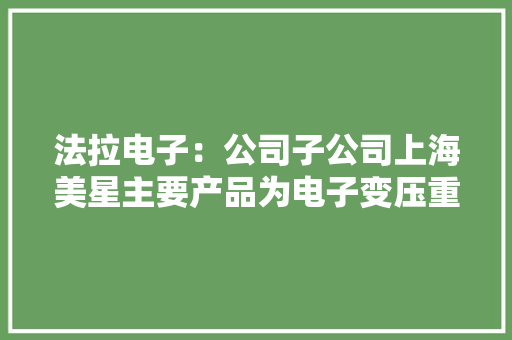 法拉电子：公司子公司上海美星主要产品为电子变压重视要用于照明领域