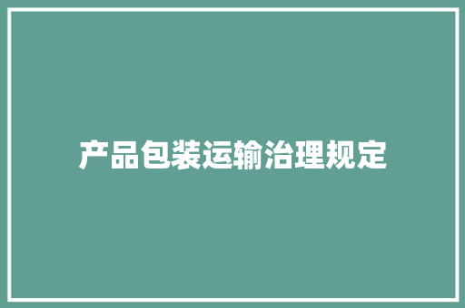 产品包装运输治理规定