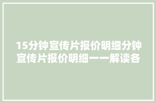 15分钟宣传片报价明细分钟宣传片报价明细一一解读各项费用构成
