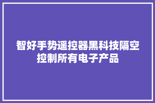 智好手势遥控器黑科技隔空控制所有电子产品