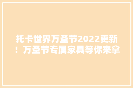 托卡世界万圣节2022更新！万圣节专属家具等你来拿