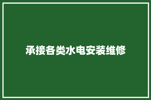承接各类水电安装维修