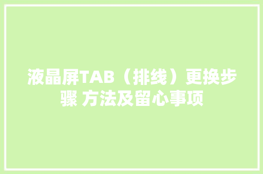 液晶屏TAB（排线）更换步骤 方法及留心事项