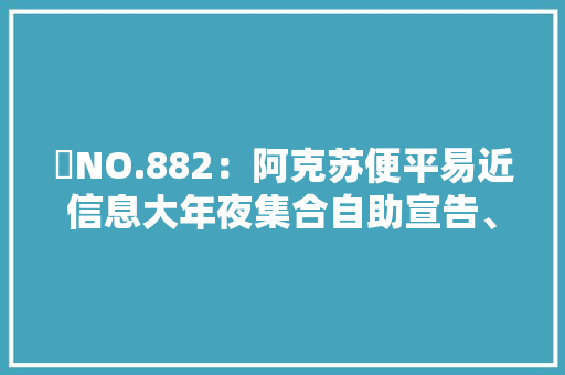 ​NO.882：阿克苏便平易近信息大年夜集合自助宣告、查找！太方便了