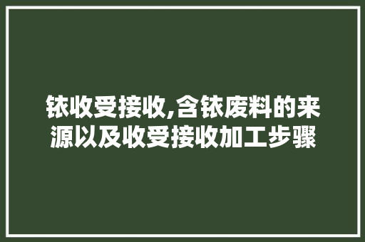 铱收受接收,含铱废料的来源以及收受接收加工步骤