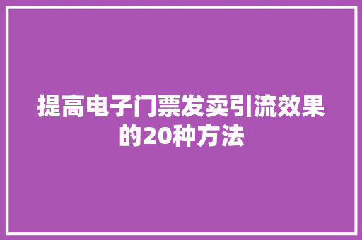 提高电子门票发卖引流效果的20种方法