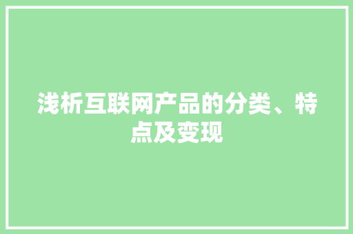 浅析互联网产品的分类、特点及变现