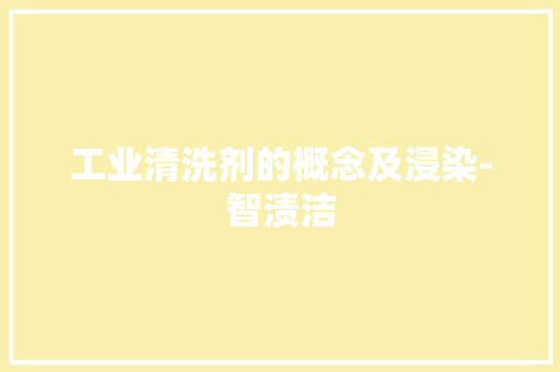 工业清洗剂的概念及浸染-智渍洁