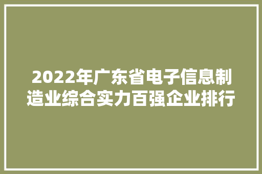 2022年广东省电子信息制造业综合实力百强企业排行榜