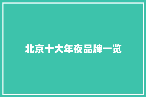 北京十大年夜品牌一览