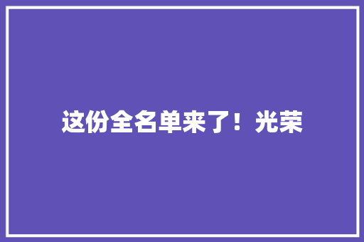 这份全名单来了！光荣