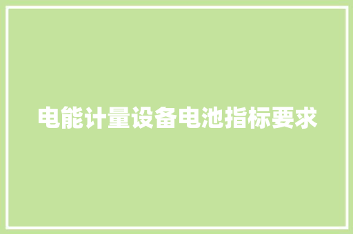 电能计量设备电池指标要求